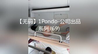 【无码】1Pondo-公司出品系列,(69)