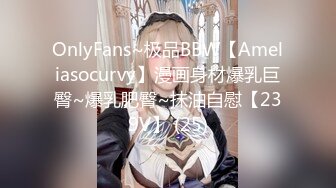 OnlyFans~极品BBW【Ameliasocurvy】漫画身材爆乳巨臀~爆乳肥臀~抹油自慰【239V】 (25)