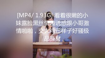 [MP4/ 1.93G] 看着很嫩的小妹露脸黑丝情趣诱惑跟小哥激情啪啪，交大鸡巴样子好骚极品身材