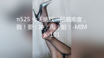 π525 今天挑战一把高难度，我！要！冲！周！姐！-MIMK-101