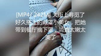 [MP4/ 242M] 大街上寻觅了好久搭上的戴罩小美女，把她带到餐厅摘下罩，简直太嫩太美了