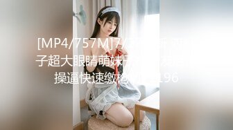 [MP4/757M]7/27最新 双辫子超大眼睛萌妹子被男友后入操逼快速缴枪VIP1196