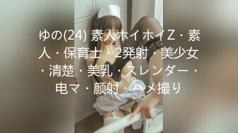 ゆの(24) 素人ホイホイZ・素人・保育士・2発射・美少女・清楚・美乳・スレンダー・电マ・颜射・ハメ撮り