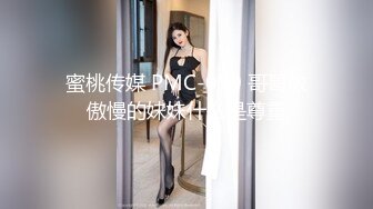 蜜桃传媒 PMC-050 哥哥教傲慢的妹妹什么是尊重