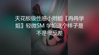 天花板级性感小姐姐〖冉冉学姐〗轻微SM 学姐这个样子是不是很反差