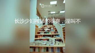 长沙少妇被舔的很爽，淫叫不止