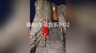 操89年骚货系列02