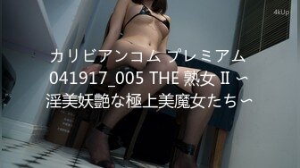 カリビアンコム プレミアム 041917_005 THE 熟女 II 〜淫美妖艶な極上美魔女たち〜