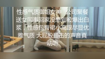 性感气质御姐女神⚡公司聚餐送女同事回家没想到被爆出白浆，性感包臀裙小高跟尽显优雅气质 大屁股撞击的声音真动听