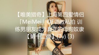 【唯美猎奇】上海第四爱情侣「MeiMei」OF调教私拍 训练男朋友成为真正的母狗奴隶【第十二弹】(7v) (3)