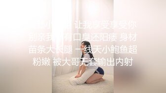 高颜小姐姐 让我享受享受你 别亲我你有口臭还阳痿 身材苗条大长腿 一线天小鲍鱼超粉嫩 被大哥无套输出内射