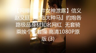 【网曝门事件女神泄露】信义赵又廷『宝岛大种马』约炮各路极品身材知名网红  无套骑乘挨个轮着操 高清1080P原版 (3)