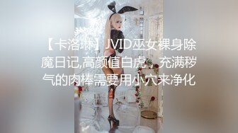 【卡洛琳】JVID巫女裸身除魔日记,高颜值白虎，充满秽气的肉棒需要用小穴来净化