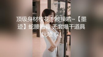 顶级身材校花！被操啦~【墨迹】蛇腰翘臀 无套爆干道具玩喷 (2)