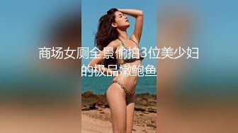 商场女厕全景偷拍3位美少妇的极品嫩鲍鱼