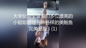 大学女厕全景偷拍多位漂亮的小姐姐嘘嘘各种各样的美鲍鱼完美呈现3 (1)