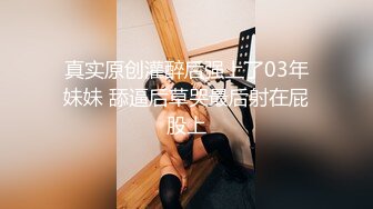 真实原创灌醉后强上了03年妹妹 舔逼后草哭最后射在屁股上