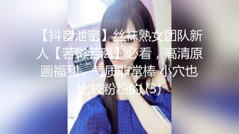 【抖音泄密】丝袜熟女团队新人【若影若离】必看，高清原画福利，气质非常棒 小穴也比较粉粉的 (3)