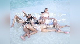 TWTP JL双镜头特別版 北一英研38期都是班上的尖子生,以后市值不可估量 (3)