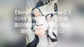 【Berry Red Underwear】2024年模特私拍双机位拍摄 露奶微露鲍 摸逼抹油，极品御姐销魂的眼神！ (1)