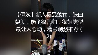 【伊婉】新人极品荡女，肤白貌美，奶子很圆润，御姐类型最让人心动，精彩刺激推荐 (2)