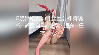 G奶舞蹈女神【丝丝】裸舞诱惑~道具自慰~夹乳~湿身~狂撸！ (3)