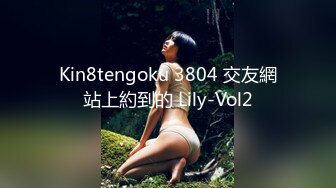 Kin8tengoku 3804 交友網站上約到的 Lily-Vol2