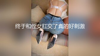 终于和侄女肛交了真的好刺激