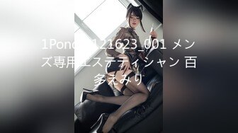 1Pondo 121623_001 メンズ専用エステティシャン 百多えみり