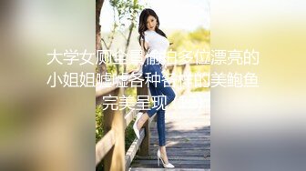 大学女厕全景偷拍多位漂亮的小姐姐嘘嘘各种各样的美鲍鱼完美呈现 (12)