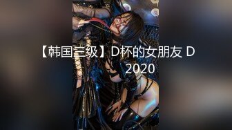 【韩国三级】D杯的女朋友 D컵여자친구 2020