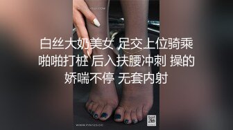 白丝大奶美女 足交上位骑乘啪啪打桩 后入扶腰冲刺 操的娇喘不停 无套内射