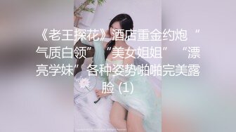 《老王探花》酒店重金约炮“气质白领”“美女姐姐”“漂亮学妹”各种姿势啪啪完美露脸 (1)