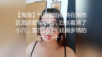 【淘淘】气质御姐模特在闹市区酒店窗前私拍，白丝看清了小穴，雪白肌肤，妩媚多情的尤物一个！