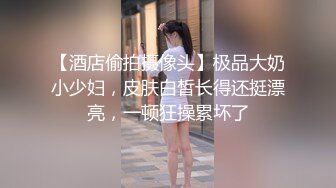 【酒店偷拍摄像头】极品大奶小少妇，皮肤白皙长得还挺漂亮，一顿狂操累坏了