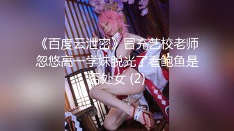 《百度云泄密》冒充艺校老师忽悠高一学妹脱光了看鲍鱼是否处女 (2)