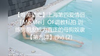 【唯美猎奇】上海第四爱情侣「MeiMei」OF调教私拍 训练男朋友成为真正的母狗奴隶【第九弹】(9v) (2)