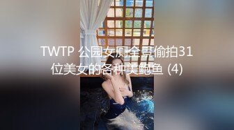 TWTP 公园女厕全景偷拍31位美女的各种美鲍鱼 (4)