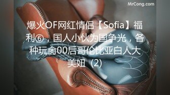 爆火OF网红情侣【Sofia】福利⑥，国人小伙为国争光，各种玩肏00后哥伦比亚白人大美妞  (2)