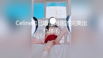 Celine和已婚金融男的完美出轨体验