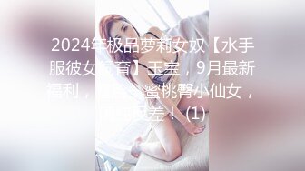 2024年极品萝莉女奴【水手服彼女飼育】玉宝，9月最新福利，露脸，蜜桃臀小仙女，清纯反差！ (1)