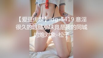 【爱豆传媒】idg-5419 意淫很久的跑腿小妹竟是我的同城约炮对象-松子