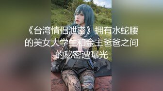 《台湾情侣泄密》拥有水蛇腰的美女大学生和金主爸爸之间的秘密遭曝光