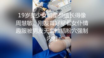 19岁美少女明星颜值长得像周慧敏，刚发育好穿着女仆情趣服被男友无套抽插粉穴强制内射