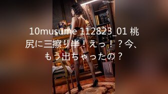 10musume 112823_01 桃尻に三擦り半！えっ！？今、もう出ちゃったの？