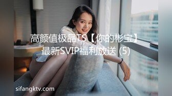 高颜值极品TS【你的彬宝】最新SVIP福利放送 (5)