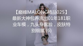 【巅峰MALONG精品025】最新大神包养流出01年181职业车模，九头身露脸，皮肤特别细腻 (6)