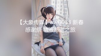 【大象传媒】av-0033 新春感谢祭 精液感谢之旅