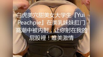 白虎美穴甜美女大学生『Yui Peachpie』在美乳妹妹肛门高潮中被内射，让你射在我的屁股裡！唯美激情