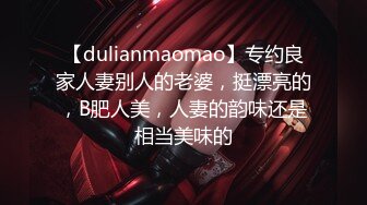 【dulianmaomao】专约良家人妻别人的老婆，挺漂亮的，B肥人美，人妻的韵味还是相当美味的